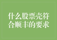 解密顺丰选股技巧：什么样的股票壳才是心照不宣的好伙伴？