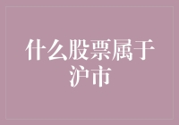 什么股票属于沪市——A股市场中的沪市股票类型概览