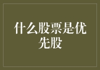 什么股票是优先股——揭开优先股的神秘面纱