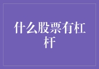 股票世界里的杠杆：是魔法，还是陷阱？