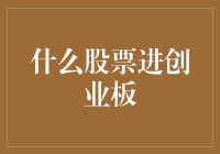 什么股票能进创业板？告诉你，只要够潮，什么都能进！