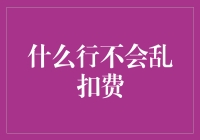 什么行不会乱扣费？做个有智慧的消费者