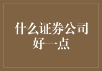 选对证券公司，就像选对了人生导师，让你炒股之路轻松惬意