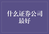 证券公司大比拼：寻找最值得投资的宝地