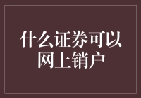 在网上销户？别逗了！这三种证券你真的了解吗？