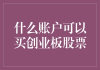 这个神奇的小本本，带你畅游创业板的世界