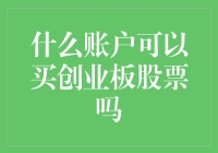 怎么才能投资创业板？哪些账户能买到创业板股票？