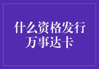 谁有资格成为万事达卡的发行者？