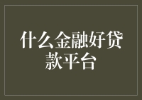 构建个人信用神话：探索那些优质的金融好贷款平台