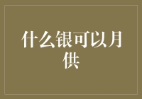 什么银可以月供？——我的金融幻想曲