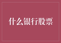 银行股票：落入凡间的财神爷，你敢不敢接住？