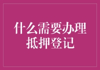 办了抵押登记，你的资产安全就有保障啦！