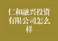 仁和融兴投资有限公司？听起来就有点悬！