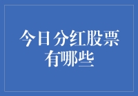 今日分红股票有哪些？——擦亮眼，小心被分红抢走钱包