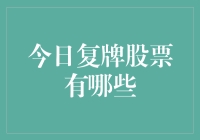 今日复牌股票：揭示最新动态与投资策略