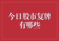 今日股市复牌焦点：深度解析与投资启示