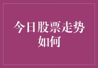 今日股市风云变幻，抓住投资机会的诀窍