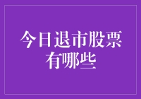 A股今日退市股票盘点：市场自我净化的力量