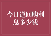 今日逆回购利息多少钱？为啥还比不上北京的房价涨得快？