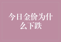 今日金价下跌背后的深层原因探究