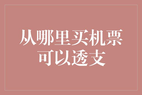 从哪里买机票可以透支