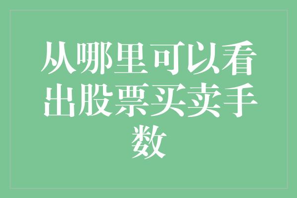 从哪里可以看出股票买卖手数