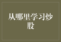 炒股不是一场梦：从哪里找到炒股知识