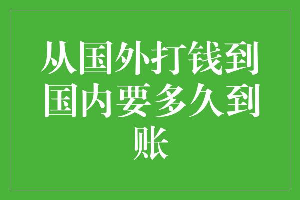 从国外打钱到国内要多久到账