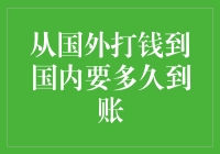 国际转账至国内账户的到账时间及影响因素