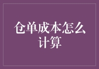 仓单成本计算：仓储物流业的成本控制与优化策略