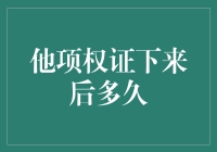 他项权证下来后多久能交易？