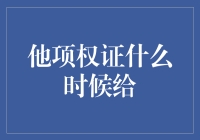 他项权证什么时候给？我的房本何时能解封？