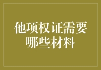 他项权证申请指南：一份让你灯火阑珊处，心中有人家的攻略