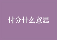 超越金钱的深层含义：付分的意义与价值