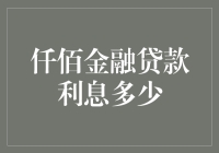 仟佰金融贷款利息解析：专业视角下的理性选择