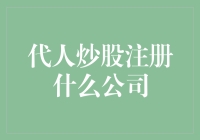 炒股代人注册公司的法律与实践探讨