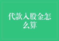 代款入股金怎么算？来点会计式幽默给你好好讲讲