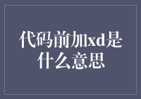 代码中的xd是什么鬼？程序员的另类暗语