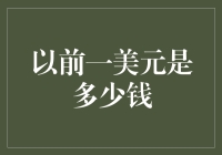 梦回一美元，重温历史上的黄金时刻