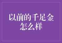 从历史的尘埃中寻找千足金的辉煌