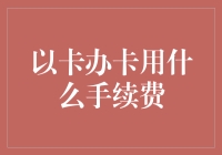 信用卡办卡与使用中的手续费分析与策略