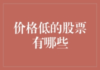 低价股的宝藏：那些价格低的股票都有什么秘密？