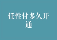 支付宝任性付，多久才能开通？这是一场比拼耐心的游戏！