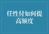 任性付额度提升的秘密武器？