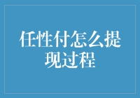 任性付真的可以任性地提现吗？