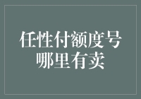 任性付额度号：网络金融新宠，你是否也曾迷失在额度的海洋？