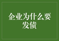 企业为什么要发债：战略视角下的融资选择