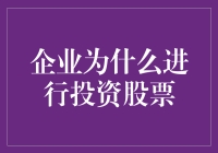 企业股票投资：一场为了财富自由的冒险