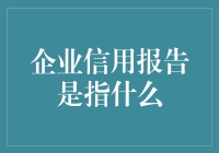 企业信用报告：一份企业的身份证，比你的脸还重要