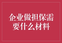 企业做担保需要什么材料？